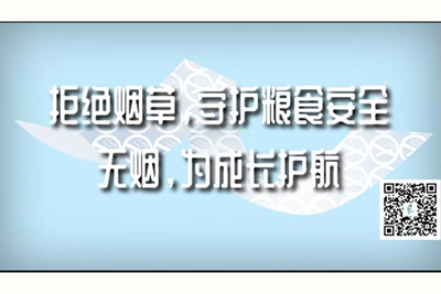 老鸡巴内射嫩逼拒绝烟草，守护粮食安全